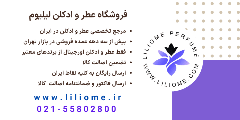 فروشگاه عطر و ادکلن لیلیوم