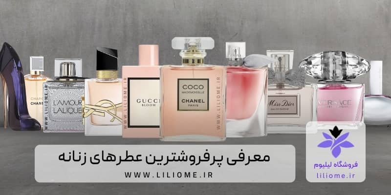 معرفی پرفروشترین عطرهای زنانه