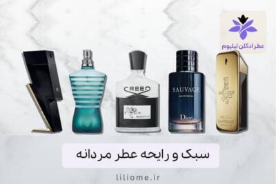 سبک و رایحه عطر مردانه