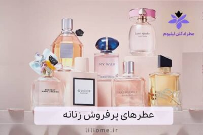عطرهای پرفروش زنانه