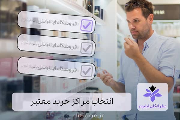 انتخاب مراکز خرید معتبر