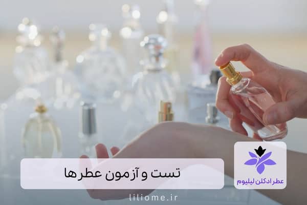 تست و آزمون عطرها