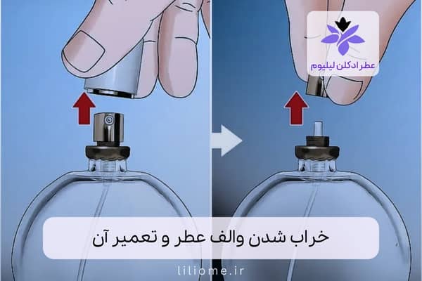 خراب شدن والف عطر و تعمیر آن
