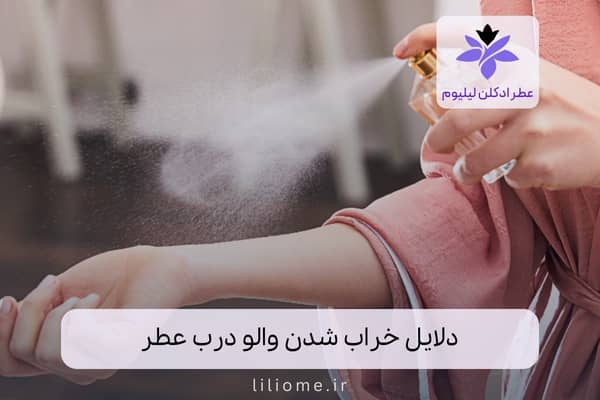 دلایل خراب شدن والو درب عطر