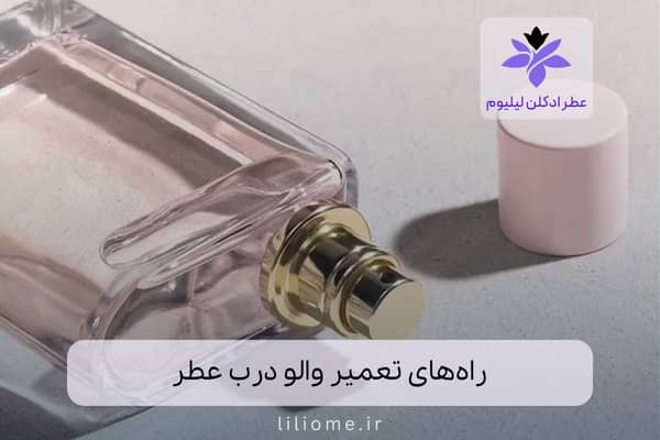 راههای تعمیر والو درب عطر