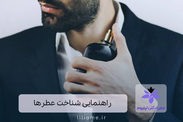 راهنمایی شناخت عطرها
