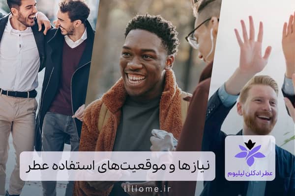 نیازها و موقعیتهای استفاده عطر