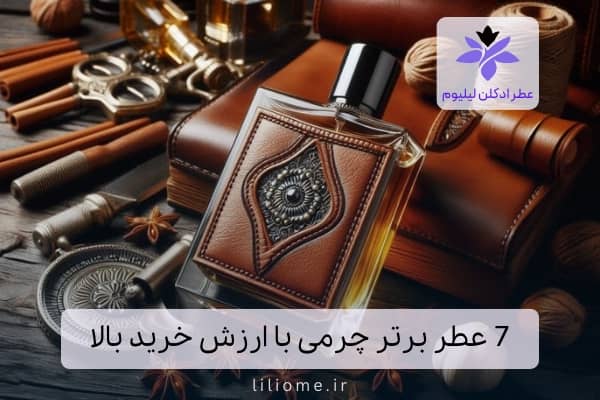 7 عطر برتر چرمی (با رایحه چرم) با ارزش خرید بالا