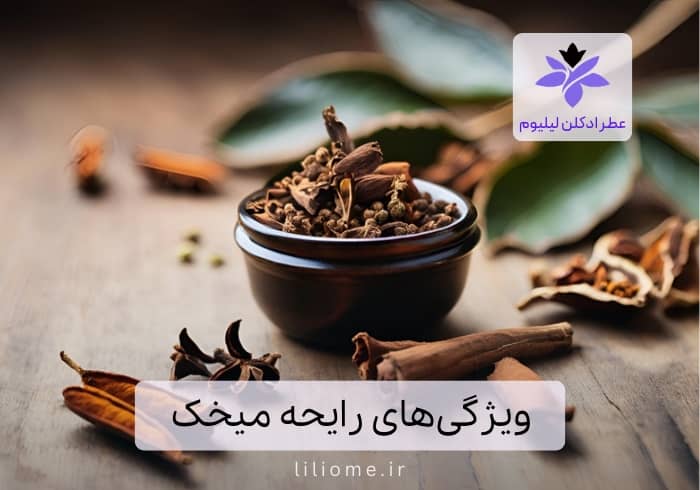ویژگیهای رایحه میخک