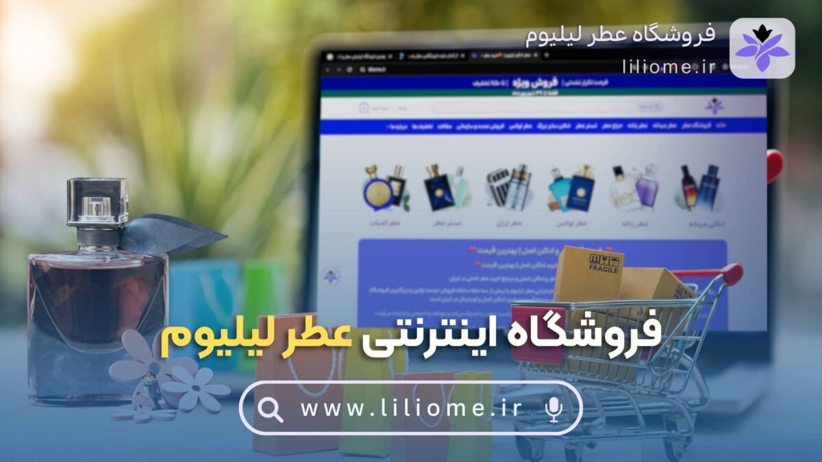 فروشگاه عطر ادکلن لیلیوم