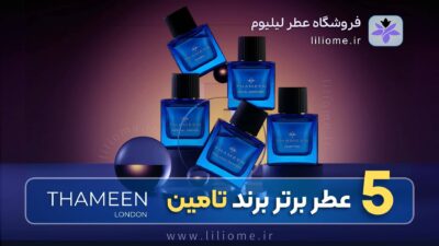 5 عطر برتر برند تامین (Thameen)