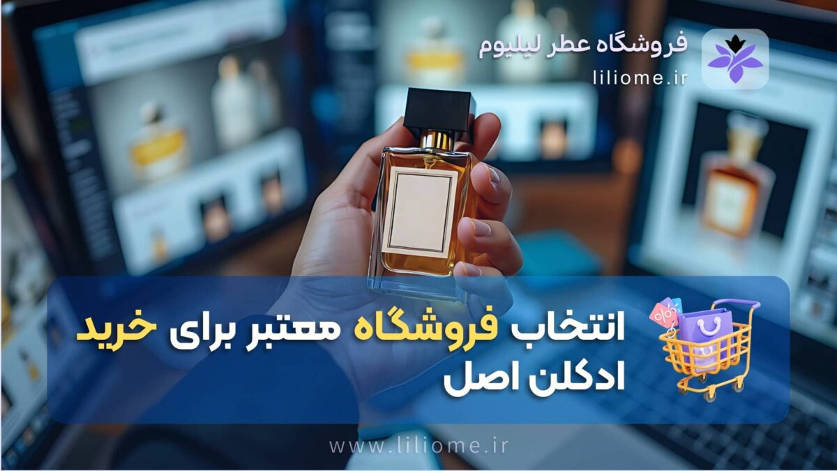 فروشگاه عطر ادکلن لیلیوم