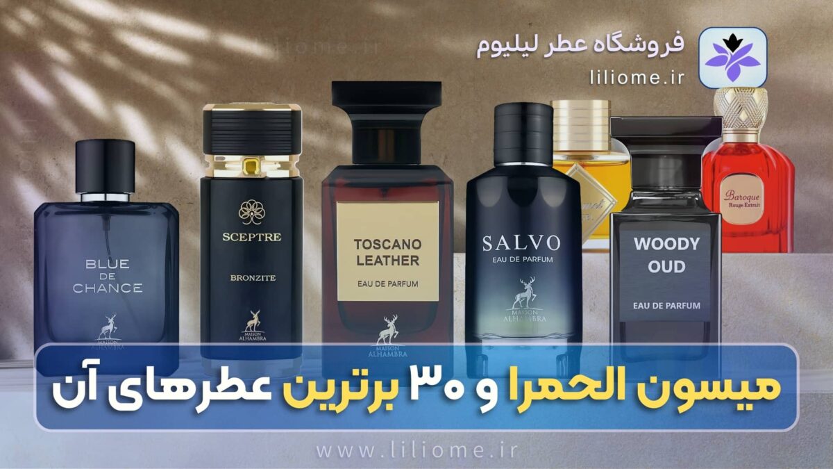 فروشگاه عطر ادکلن لیلیوم