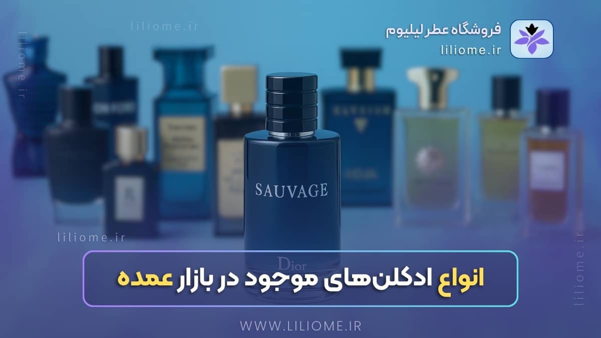 انواع ادکلن‌های موجود در بازار عمده