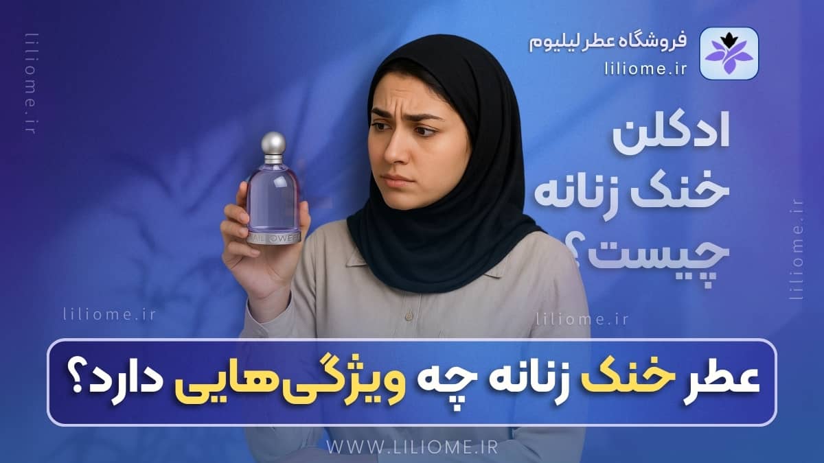 ادکلن خنک زنانه چیست و چه ویژگیهایی دارد؟