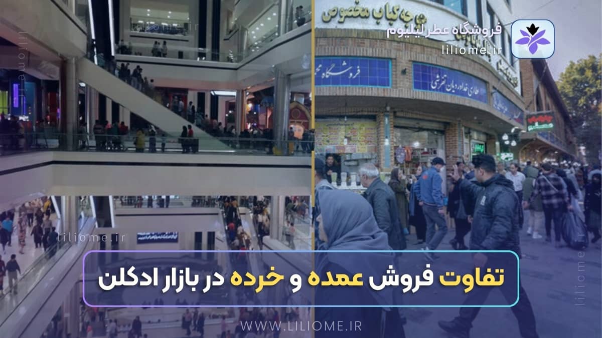 تفاوت فروش عمده و خرده در بازار ادکلن