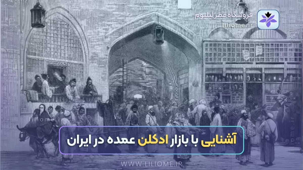 آشنایی با بازار ادکلن عمده در ایران