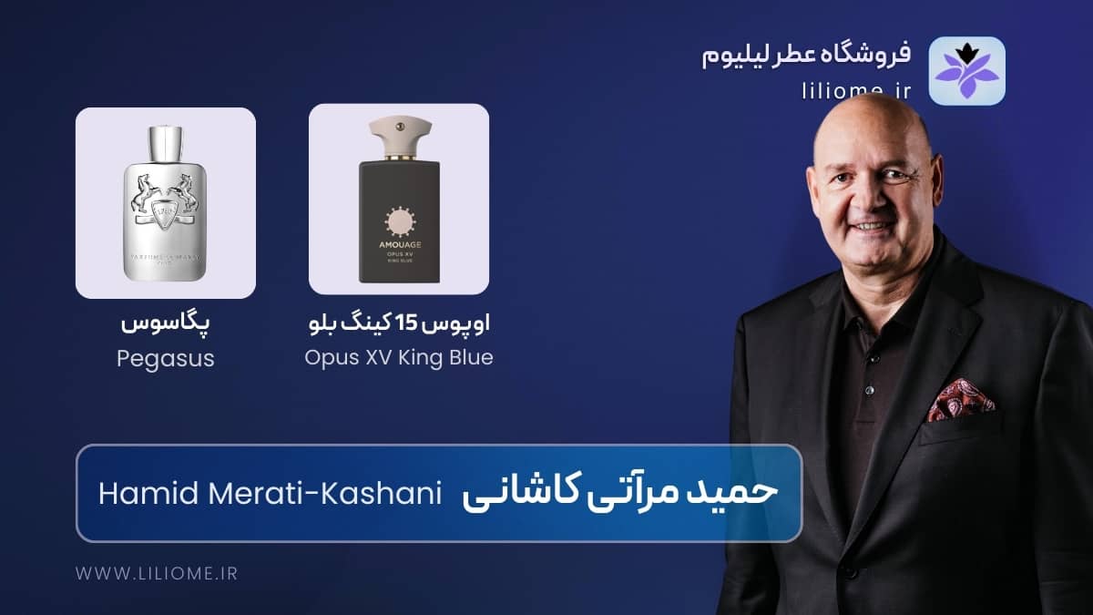 حمید مرآتی کاشانی (Hamid Merati-Kashani)