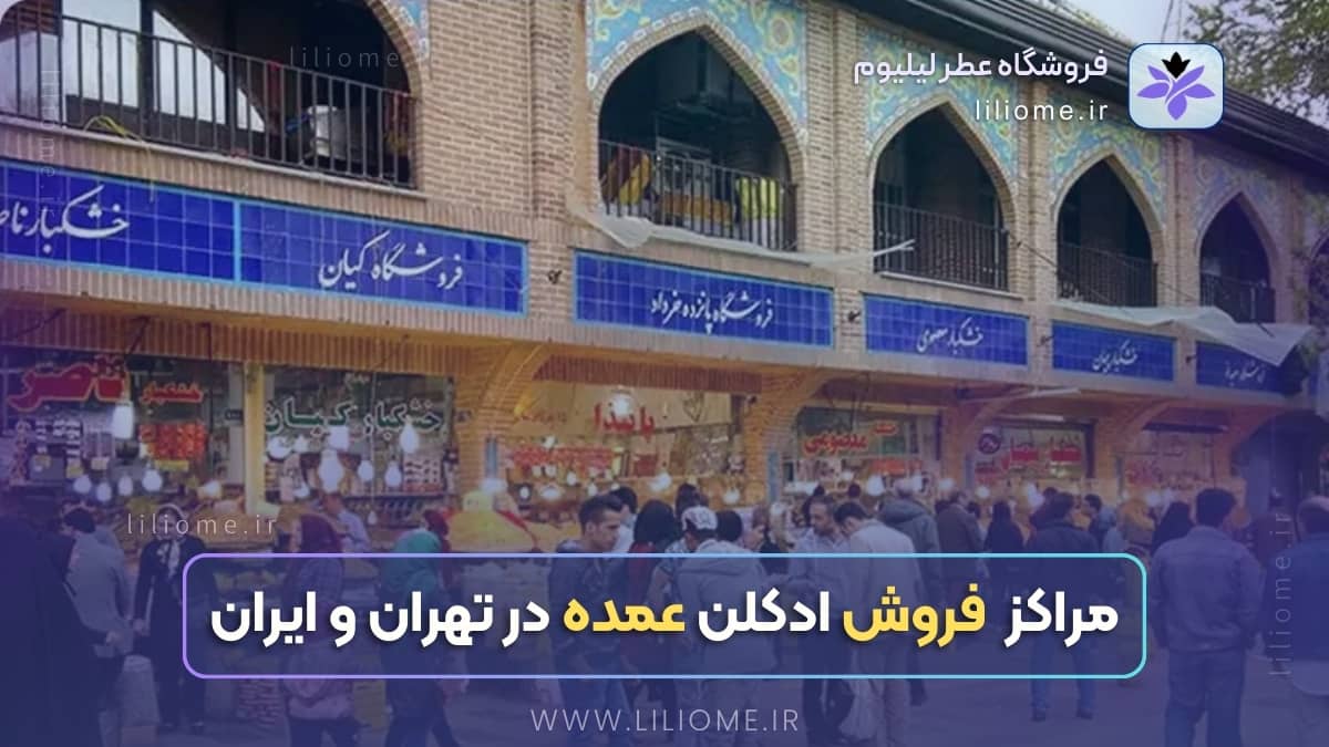 مراکز اصلی فروش ادکلن عمده در تهران و ایران