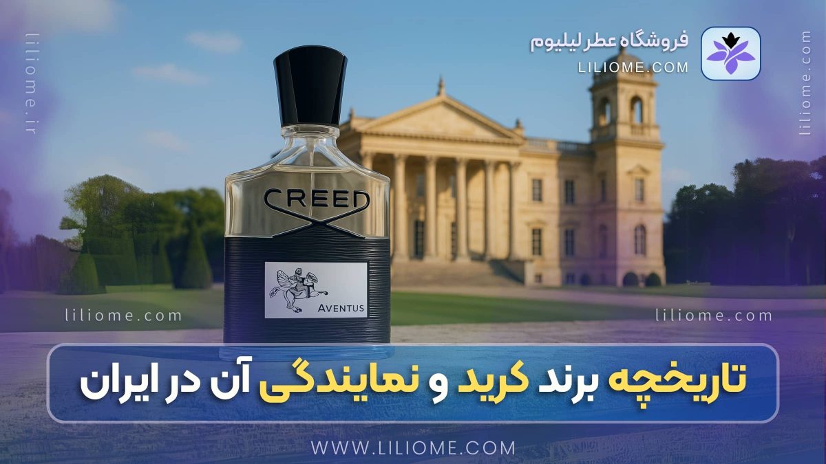 تاریخچه برند کرید | نمایندگی رسمی برند کرید در ایران