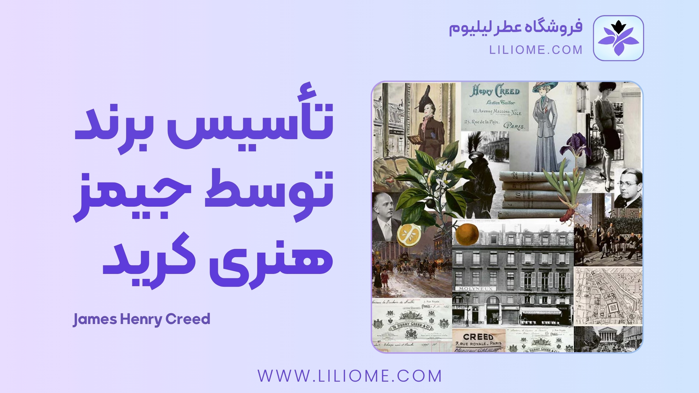 تأسیس برند توسط جیمز هنری کرید