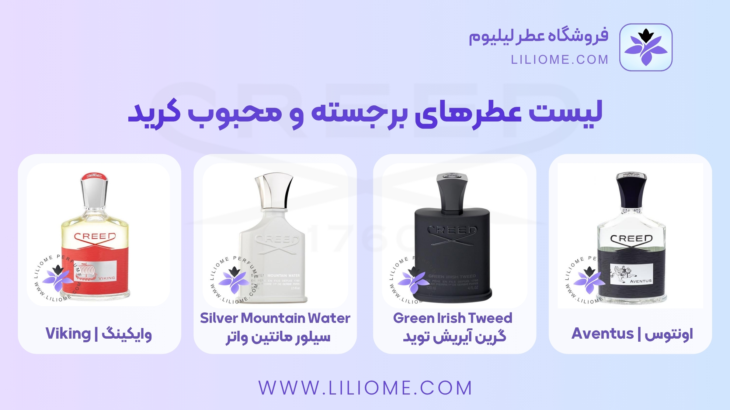 لیست عطرهای برجسته و محبوب کرید