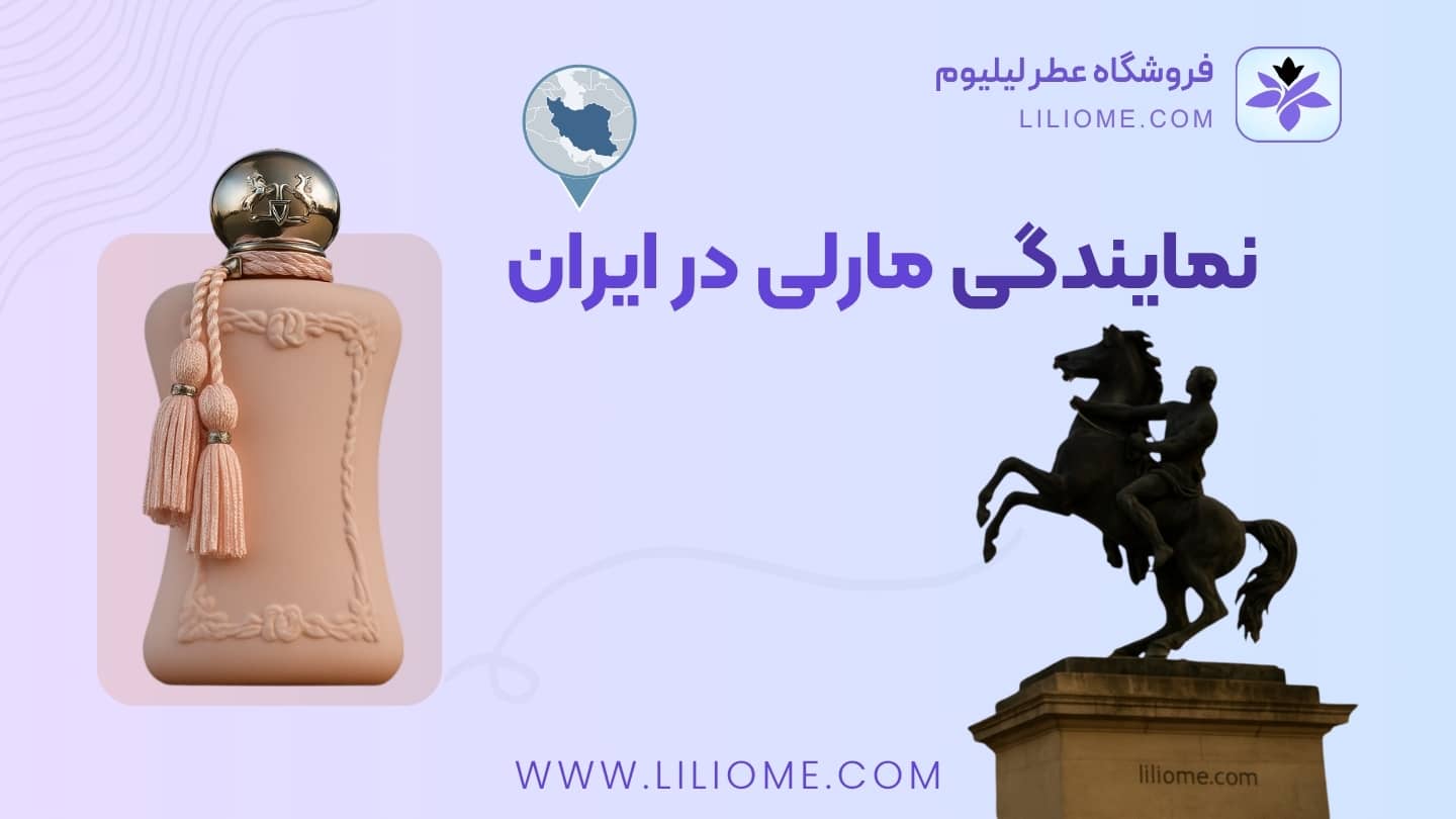نمایندگی مارلی در ایران