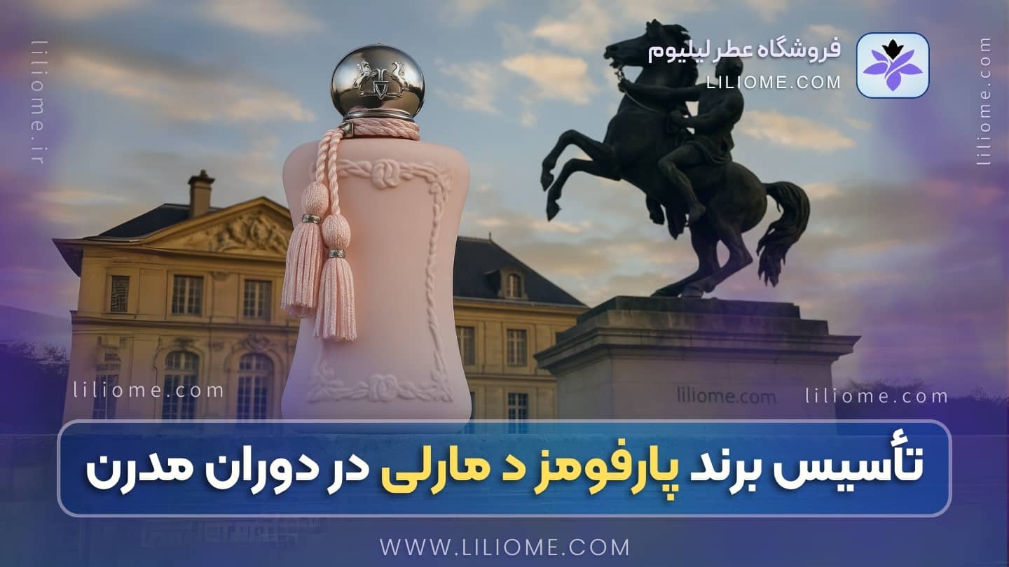 تأسیس برند پارفومز د مارلی در دوران مدرن