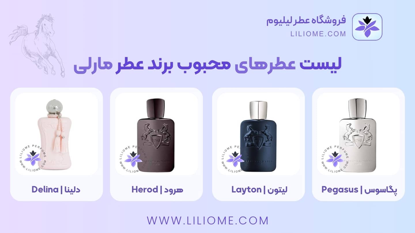 لیست محصولات برجسته و محبوب برند عطر مارلی