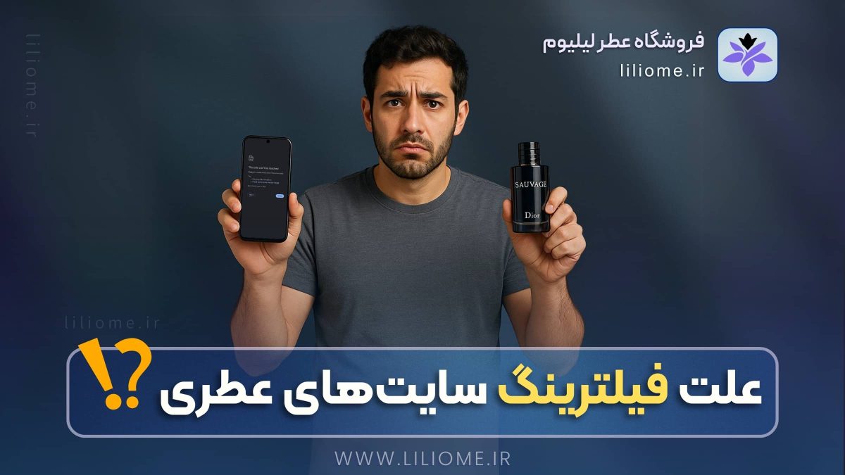 علت فیلترینگ سایت‌های عطری