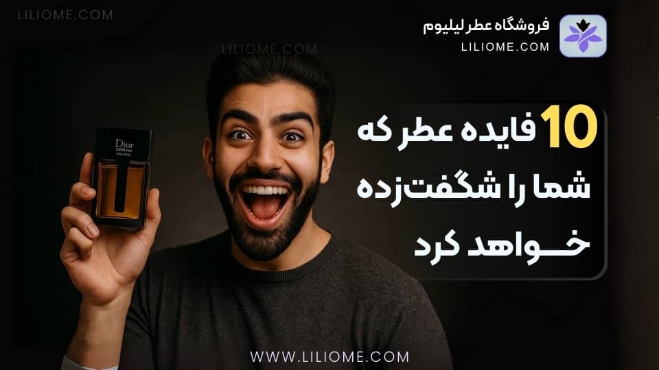 ۱۰ فایده عطر که شما را شگفتزده خواهد کرد