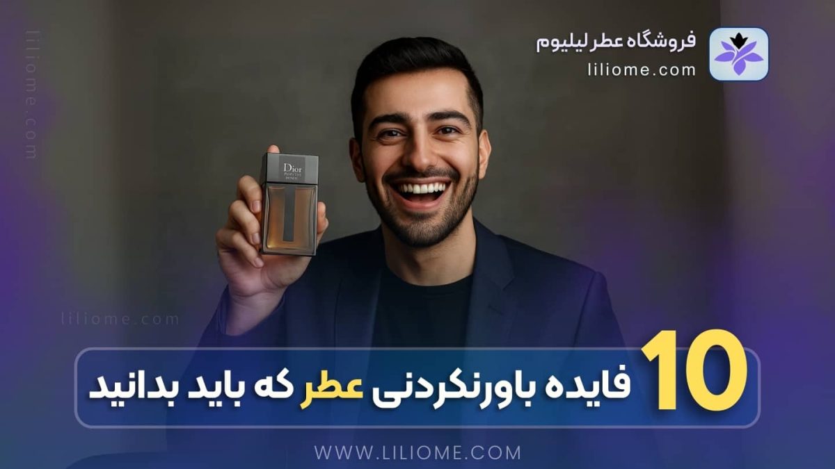 ۱۰ فایده باورنکردنی عطر که باید بدانید