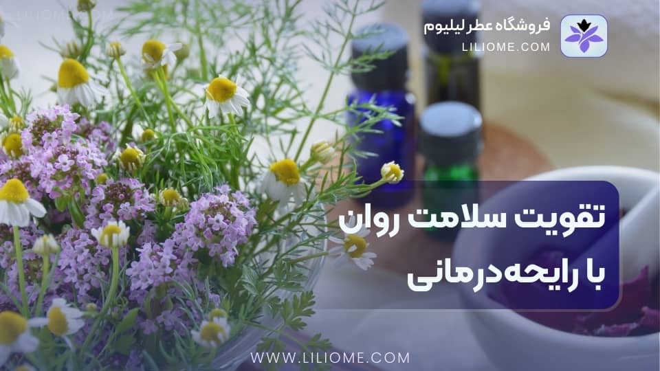 تقویت سلامت روان با رایحهدرمانی
