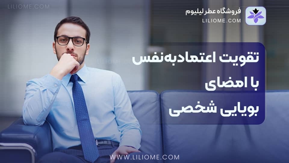 تقویت اعتمادبهنفس با امضای بویایی شخصی