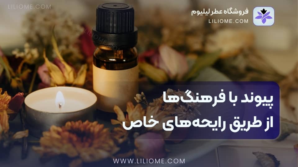 پیوند با فرهنگها از طریق رایحههای خاص
