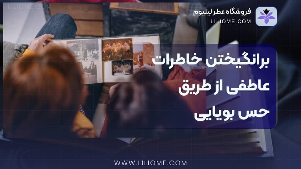 برانگیختن خاطرات عاطفی از طریق حس بویایی