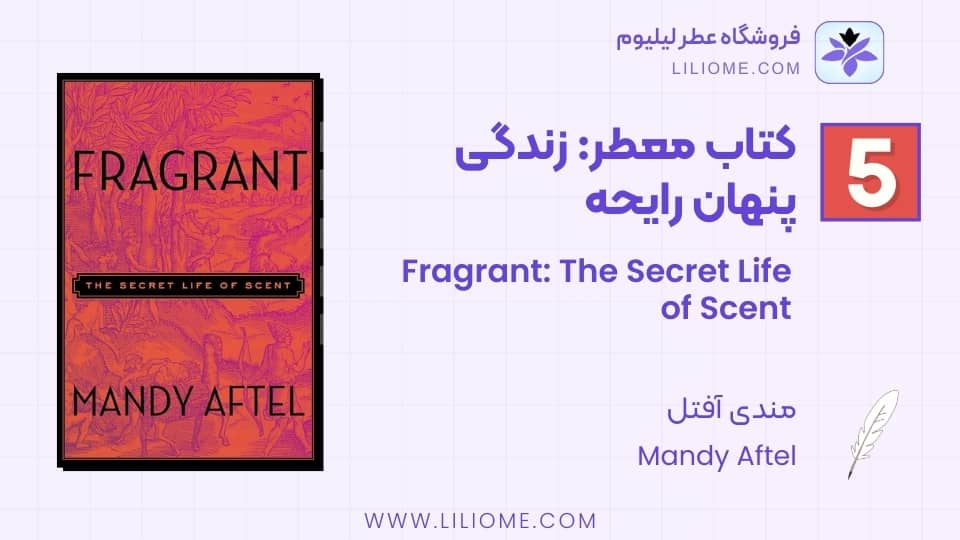 کتاب معطر: زندگی پنهان رایحه اثر مندی آفتل (Fragrant: The Secret Life of Scent by Mandy Aftel)