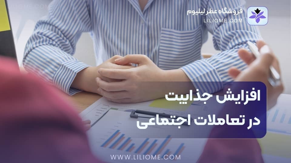 افزایش جذابیت در تعاملات اجتماعی
