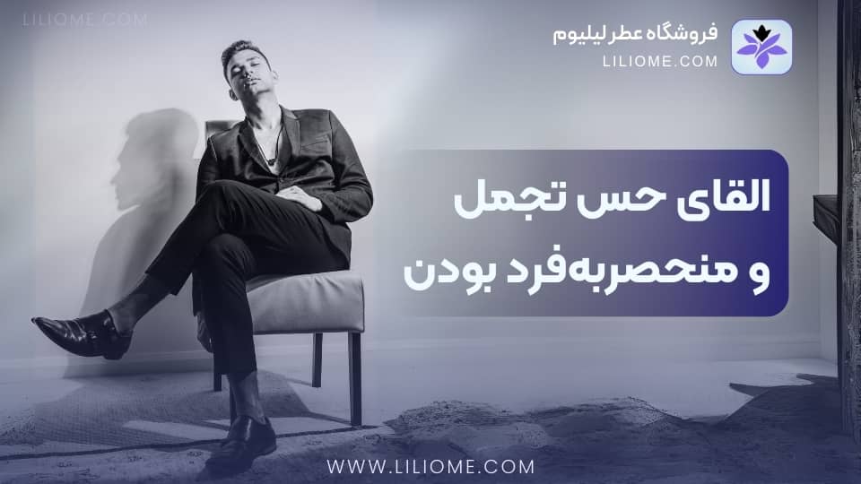 القای حس تجمل و منحصربهفرد بودن