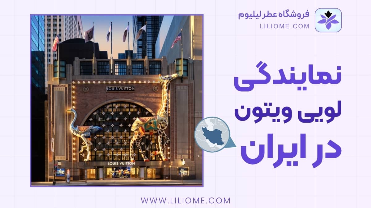 نمایندگی لویی ویتون در ایران