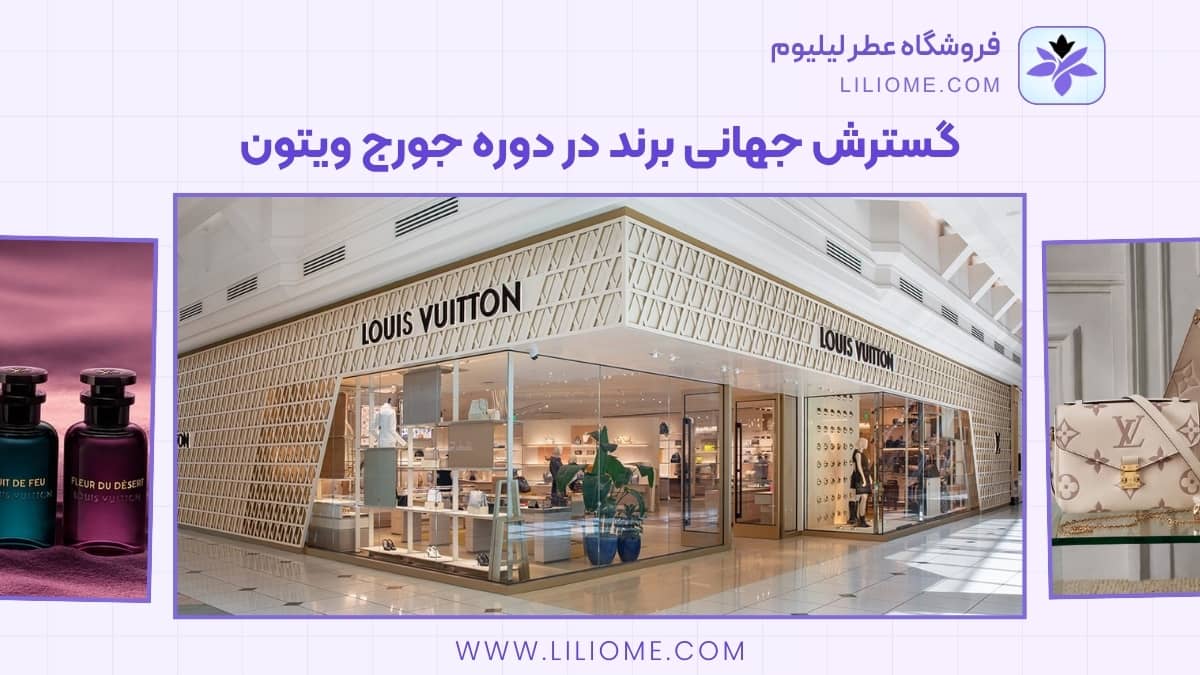 گسترش جهانی برند در دوره جورج ویتون