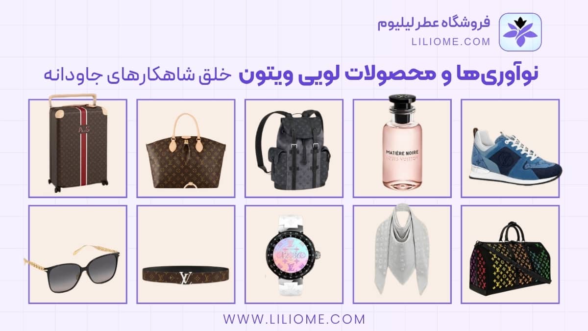 نوآوری‌ها و محصولات لویی ویتون: خلق شاهکارهای جاودانه