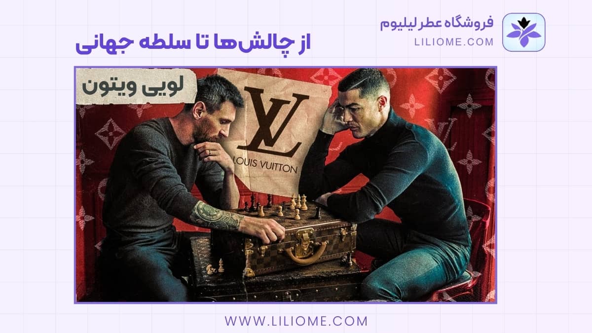 لویی ویتون در قرن بیستم و بیست‌ویکم: از چالش‌ها تا سلطه جهانی
