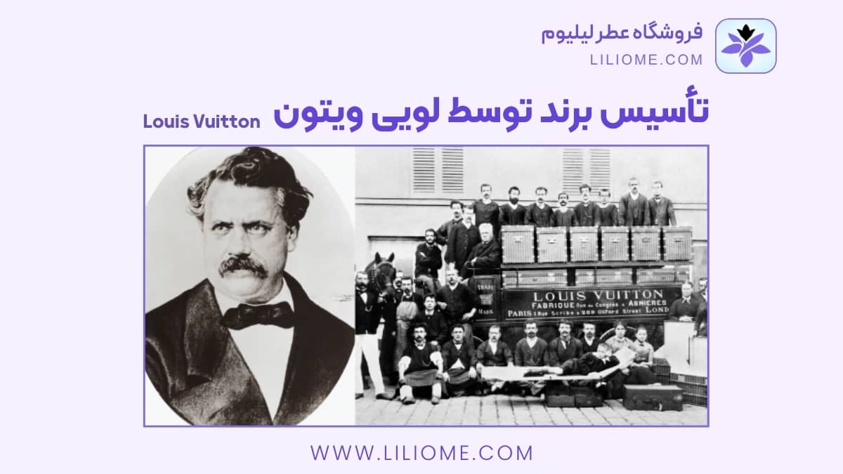 تاریخچه و بررسی برند لویی ویتون از تاسیس تا امروز