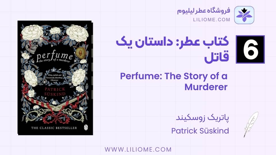 کتاب عطر: داستان یک قاتل اثر پاتریک زوسکیند (Perfume: The Story of a Murderer by Patrick Süskind)