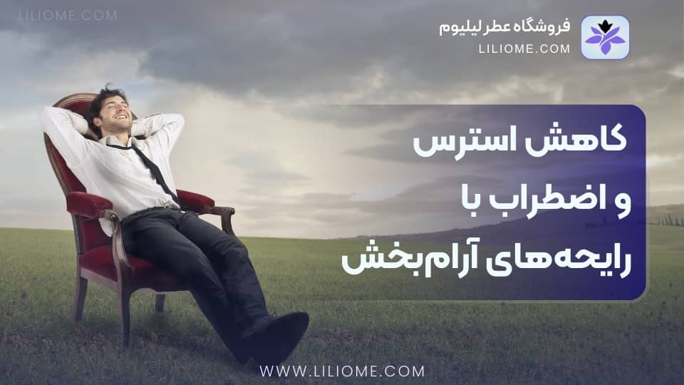 کاهش استرس و اضطراب با رایحههای آرامبخش