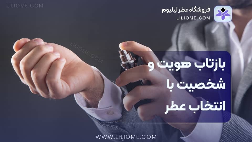 بازتاب هویت و شخصیت با انتخاب عطر