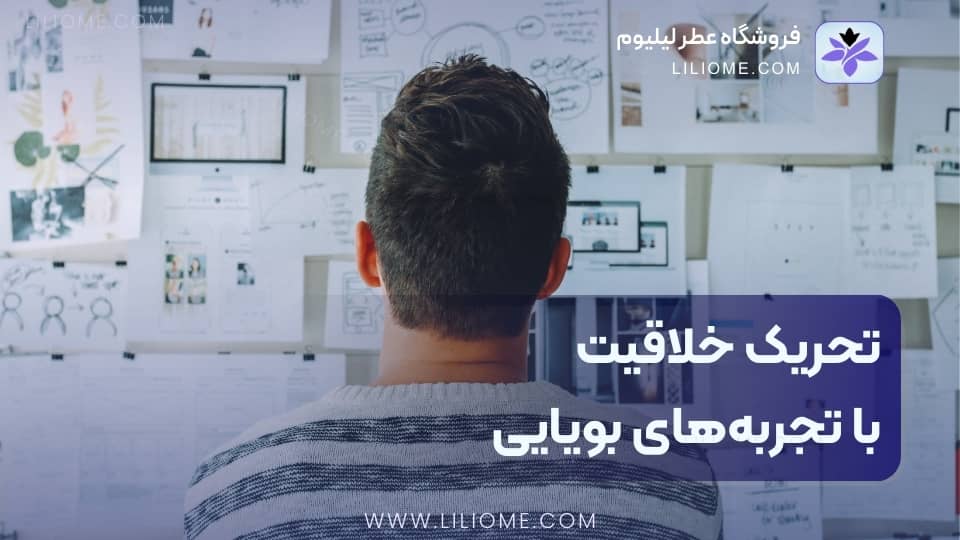 تحریک خلاقیت با تجربههای بویایی