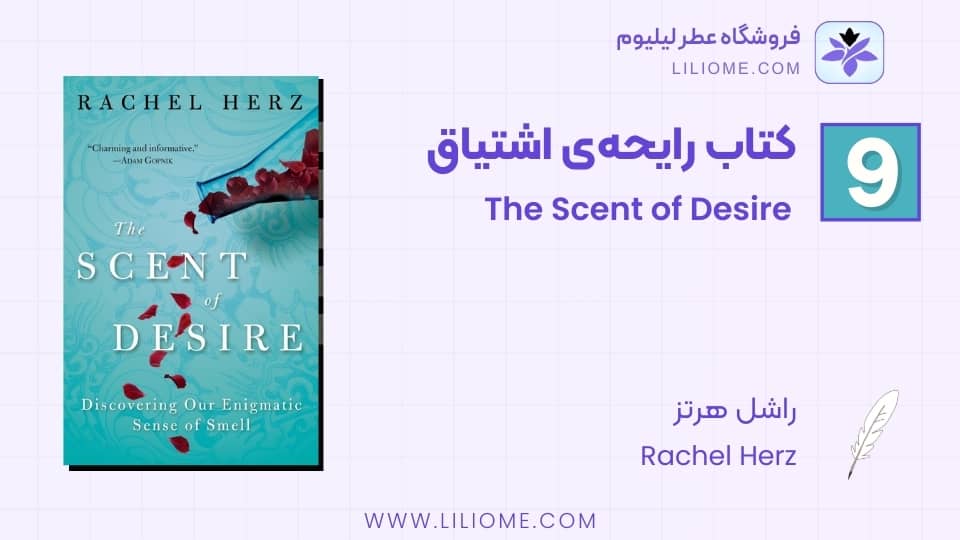 کتاب رایحهی اشتیاق اثر راشل هرتز (The Scent of Desire by Rachel Herz)