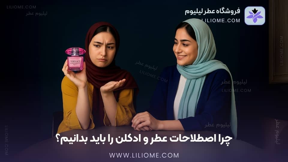 چرا اصطلاحات عطر و ادکلن را باید بدانیم؟